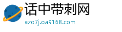 话中带刺网